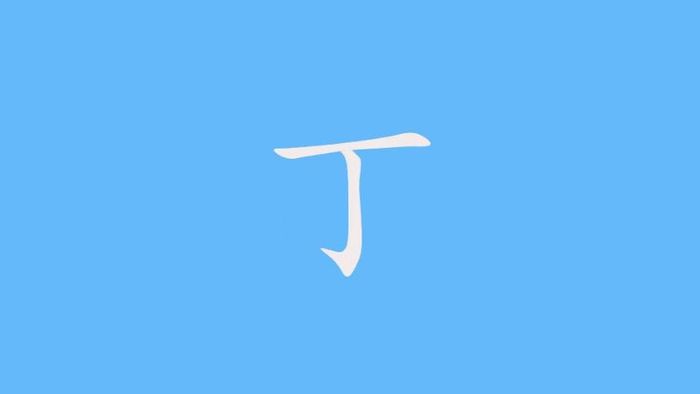 tạo hình tương tự chữ “Đinh” (丁) trong Hán tự