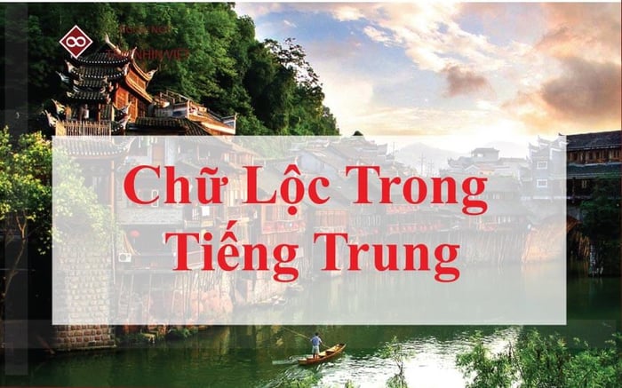 Chữ Lộc trong tiếng Trung