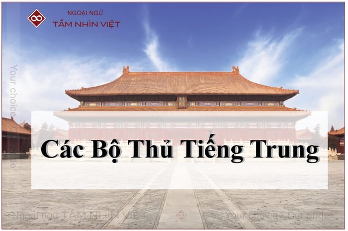 Danh sách 214 bộ thủ tiếng Trung