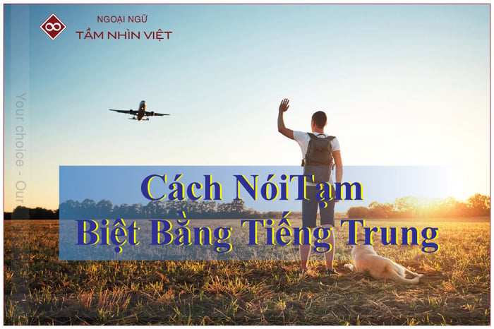 Các phương thức nói lời tạm biệt bằng tiếng Trung đơn giản, lịch sự và thân thiết