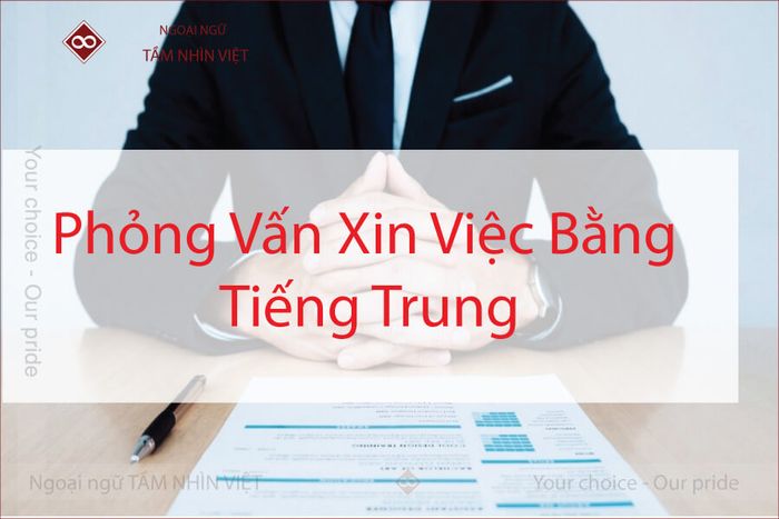 Hướng dẫn phỏng vấn xin việc bằng tiếng Trung