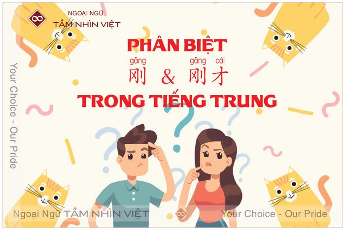 Khác biệt giữa 刚 [gāng] và 刚才 [gāngcái]