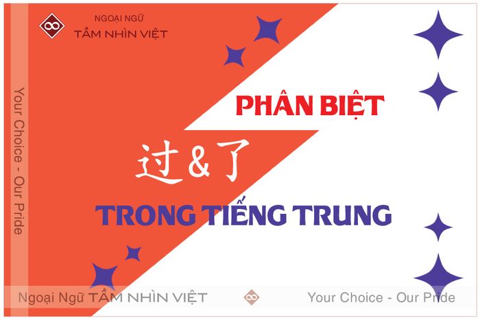 Khác biệt giữa 过 [Guò] và 了 [Le] trong tiếng Trung