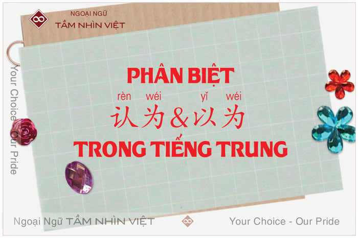 phân biệt 认为 và 以为