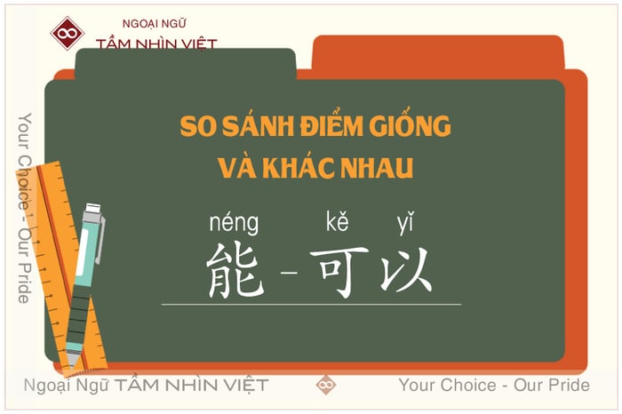 So sánh điểm tương đồng và khác biệt giữa 能 và 可以