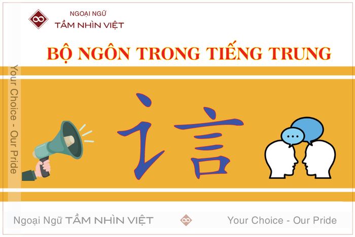 Bộ Ngôn Trong Tiếng Trung 