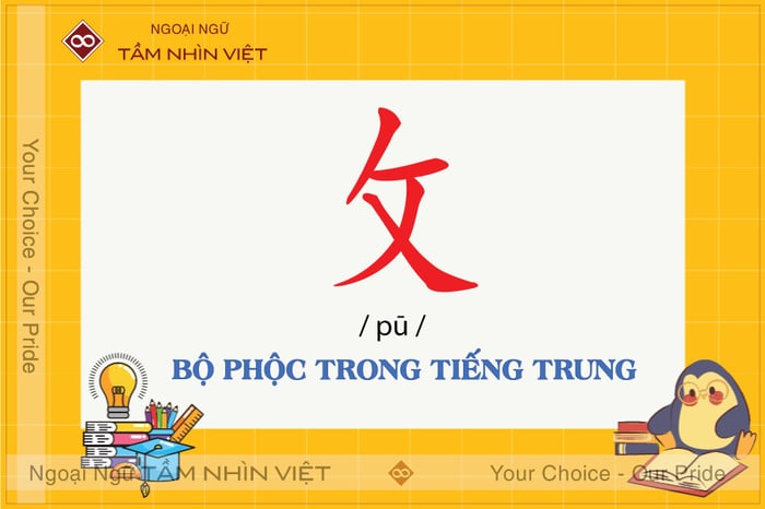 Khám phá về bộ Phộc trong tiếng Trung