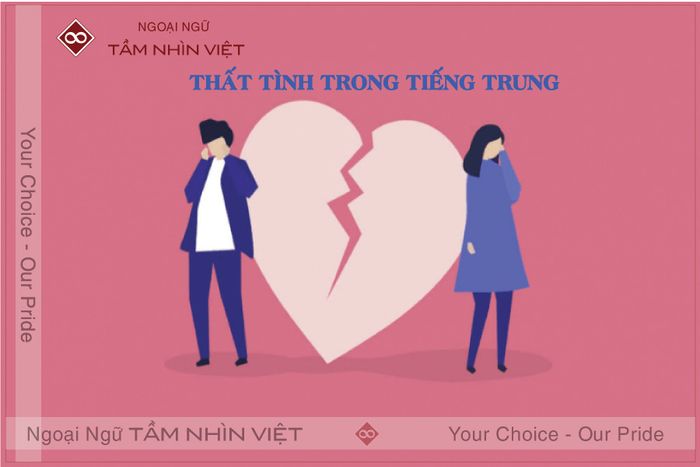 Thất tình trong tiếng Trung 