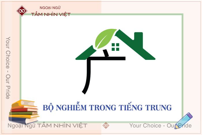 Bộ thủ Nghiễm trong tiếng Trung