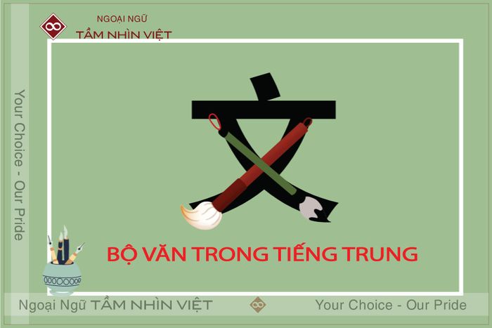 bộ thủ Văn trong 214 bộ thủ tiếng Hán