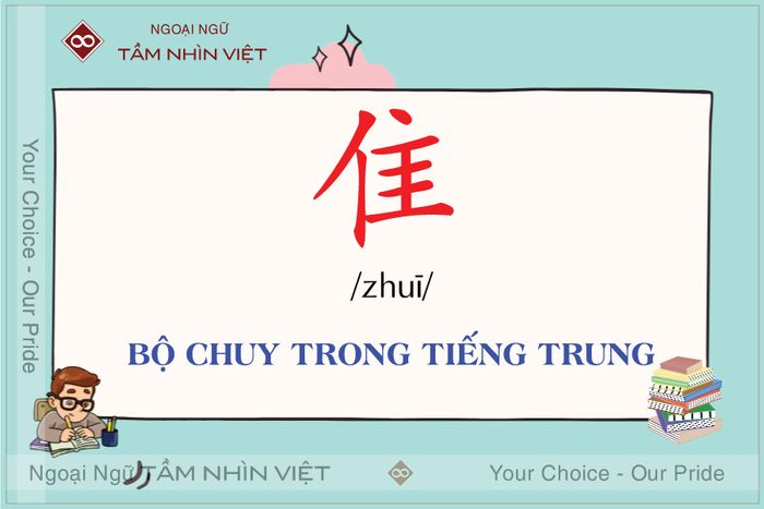 Bộ thủ 172 trong tiếng Trung 