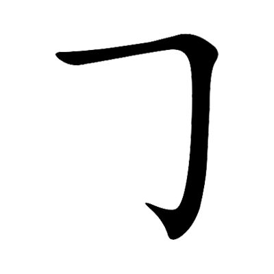 Nét ngang sổ móc