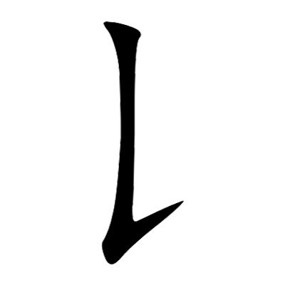 Nét sổ hất