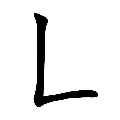 Nét sổ ngang