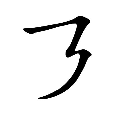 Nét ngang phẩy gập phẩy