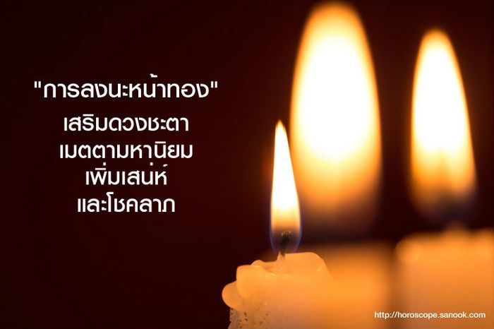 การลงนะหน้าทองเป็นวิธีที่เสริมพลังให้ชีวิตมีความเจริญรุ่งเรืองในด้านต่างๆ ทั้งโชคลาภและความสำเร็จ