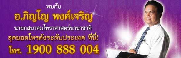 อาจารย์ภิญโญ พงศ์เจริญ เป็นผู้เชี่ยวชาญในด้านโหราศาสตร์และการพยากรณ์ในหลายมิติ