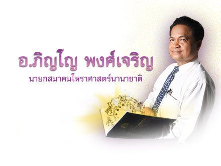 อาจารย์ภิญโญ พงศ์เจริญ