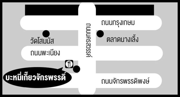 ร้านบะหมี่ไข่ชื่อดัง “บะหมี่เกี๊ยวจักรพรรดิ์” ที่ทุกคนต้องลอง