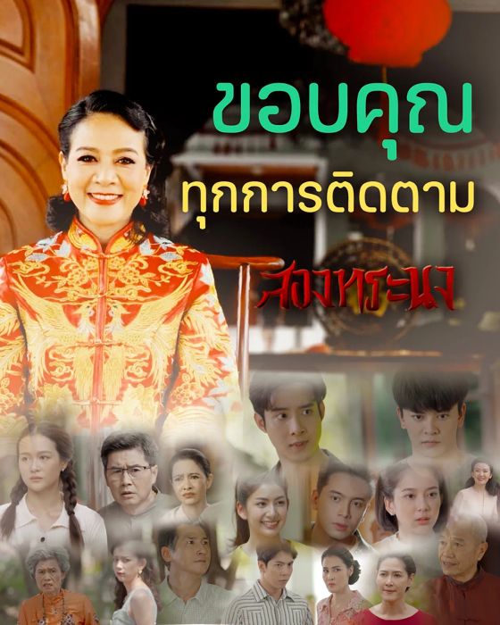 เรตติ้งละคร “สองทระนง” ตอนจบที่น่าประทับใจ “เมฆ” ควง “มะเหมี่ยว” ขอบคุณแฟนๆ ที่คอยติดตามตลอดมา