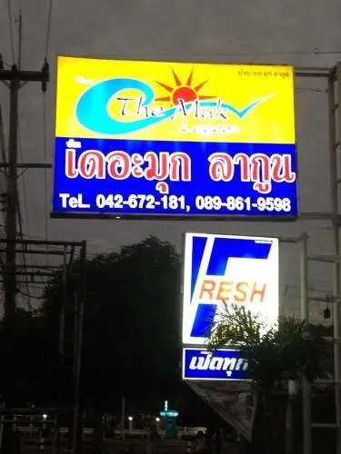 Ảnh The Muk Lagoon hotel 