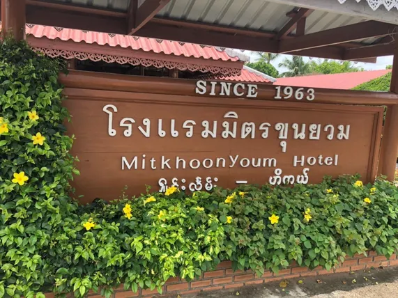 Ảnh Mitkhoonyoum Hotel