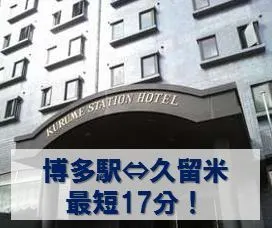 Ảnh Kurume Station Hotel